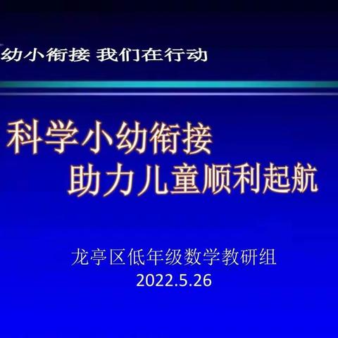 幼小衔接 我们在行动 ——科学小幼衔接 助力儿童顺利启航