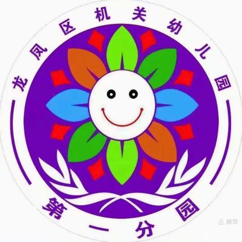 龙凤区机关幼儿园(第一分园)—大一班十月份教学分享