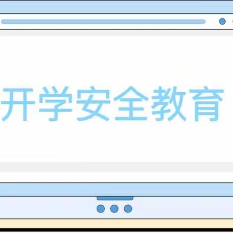 开学在即，安全先行——三星小学秋季开学安全教育温馨提示