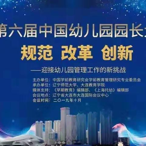 依托优势  助力成长——集团总园长连秀明参加“第六届中国幼儿园园长大会”并交流发言