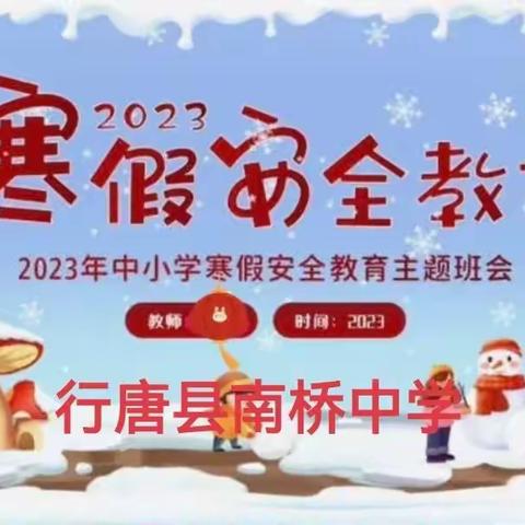 家校携手  护航寒假  居诸不息  履践致远——行唐县南桥中学寒假主题班会纪实