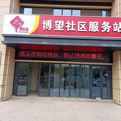 【莲湖 红庙坡】博望有young‖同呼吸共命运，抗结核齐行动