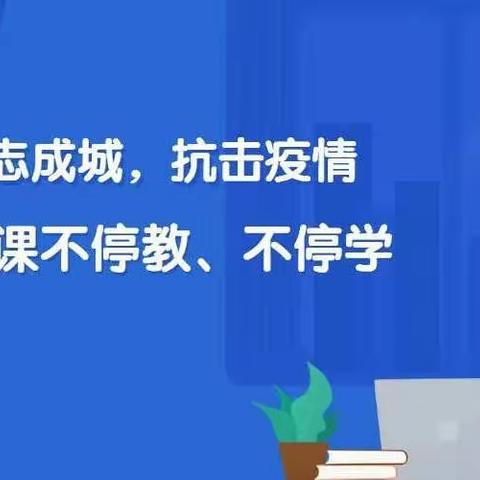 众志成城，抗击疫情 停课不停教·不停学——云州区党留庄学校居家抗疫纪实