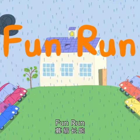 复述佩奇fun run