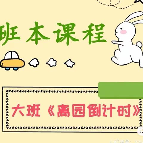 喻寺镇中心幼儿园大二班班本课程 《离园倒计时》