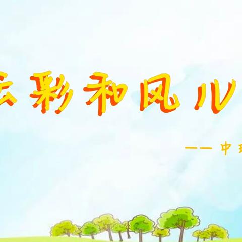 【幼小衔接】“一路相伴，温暖前行”——奎屯市第二幼儿园中班组亲子小时光(二十)