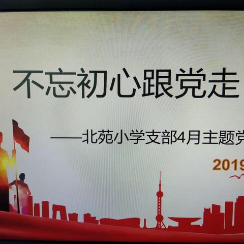 不忘初心跟党走——北苑小学4月主题党日学习