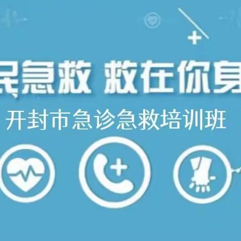 强应急，加助力，救在身边——我院成功举办开封市急诊急救专业岗位培训班