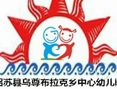 书香润无声 ——乌尊布拉克乡中心幼儿园故事分享会