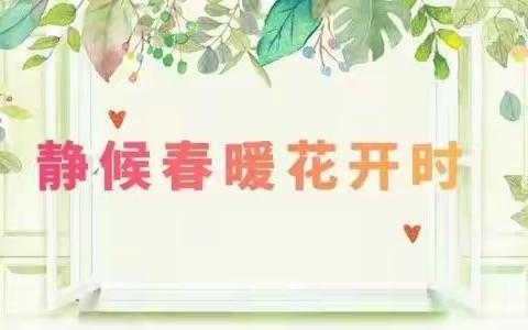 🌸待春暖花开时🌸，我们校园相见——新坝小学二3班居家学习日常记录