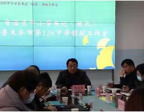 以研促教 落实双减 铸高效课堂——自治区中小学乌市第126中学书记（校长）领航工作室活动纪实