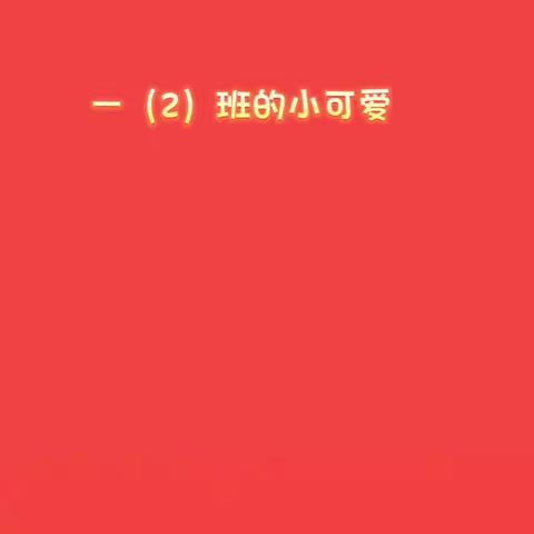 2023年元旦一（2）班综合实践活动展示