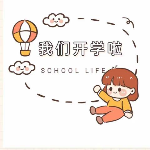 优学园早教中心开学温馨提示