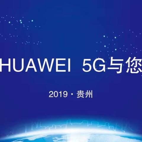 建行HUAWEI 5G与您同行