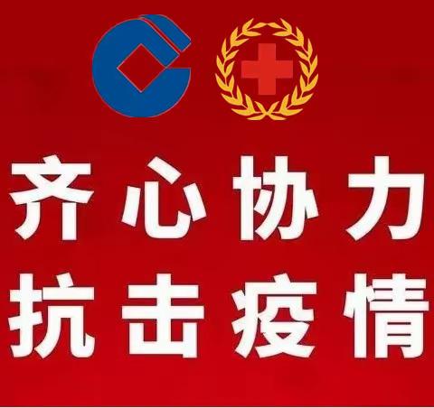 共抗疫情，紧急开通红十字会扫码捐款金融服务