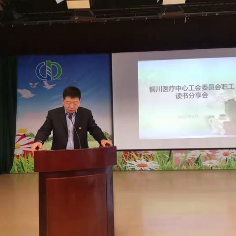 铜川医疗中心工会举办职工读书分享会