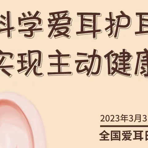 科学爱耳护耳，实现主动健康—智远街道刘智远社区开展“爱耳日”宣传活动