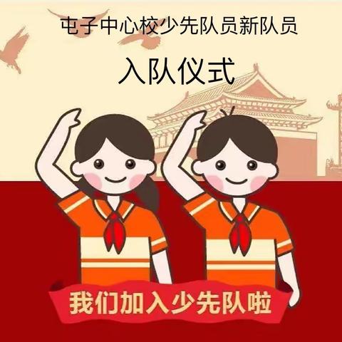 喜迎二十大 争做新时代好队员——屯子中心校一年级新少先队员入队礼