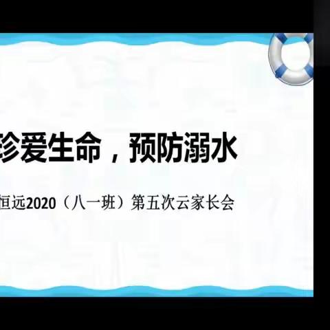 恒远2020班第五次云端家长会（1）