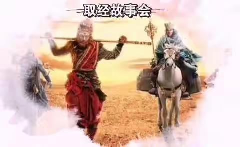 长庆八中七年级组线上“取经故事会”——讲西游记降妖除魔，盼西安城长治久安