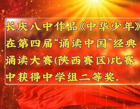 中华少年，颂凌云壮志 ——长庆八中在第四届“诵读中国”经典诵读大赛中获奖
