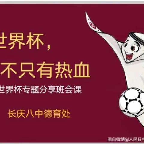世界杯，不只有热血——长庆八中召开线上主题班会