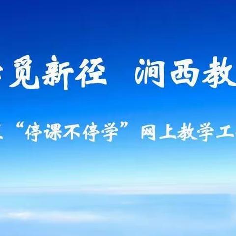 涧西区教体局教研室综合实践活动线上教学采撷