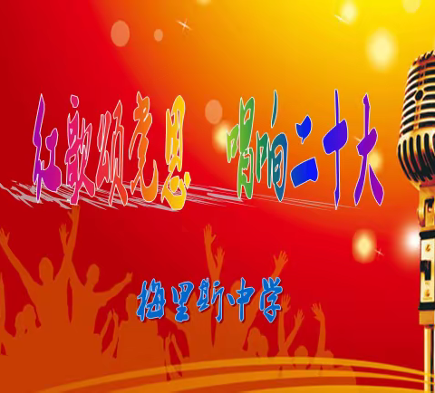 红歌颂党恩  唱响二十大（合唱系列活动二）