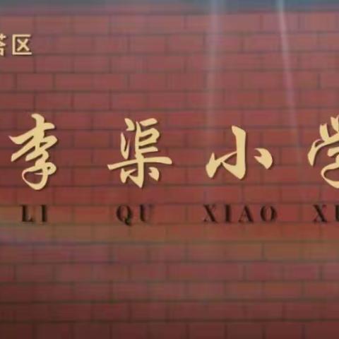 魅力社团展风采 兴趣特长促成长—李渠镇中心小学学生社团展演活动