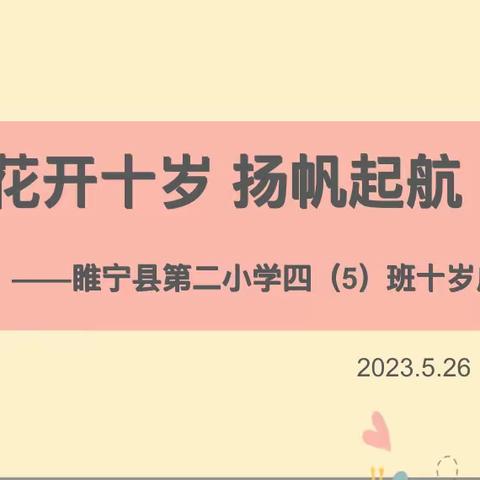 花开十岁，扬帆起航——睢宁县第二小学四（5）成长仪式