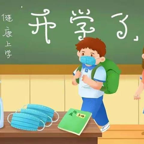 夏日已至   相逢可期--------浔阳小学2020年春季开学致家长的一封信