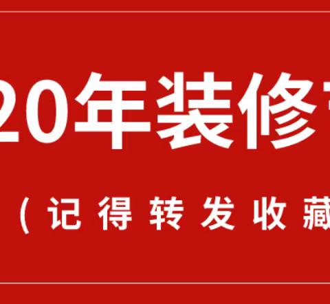 2020年装修开工吉日，剩余天数