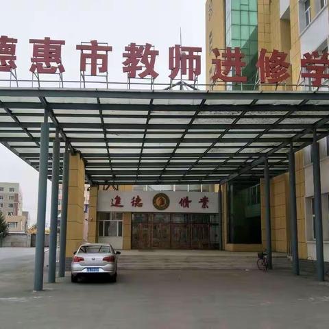 长春市基础教育研究中心“立足单元整体  实现深度学习”领雁工程送培下乡活动（德惠站）纪实