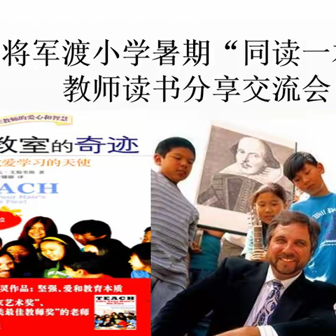 孙口镇将军渡小学2022暑期教师读书分享交流会