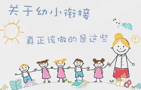 东峤中心幼儿园大一班学前教育宣传月——“幼小衔接，我们在行动”