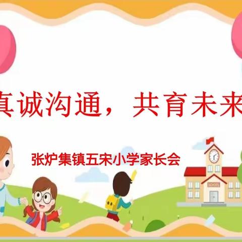 真诚沟通，共育未来——张炉集镇五宋小学家长开放日活动