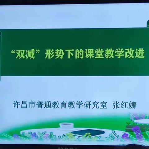 相约在冬季，“讲座”情更浓——专题讲座“双减”形势下的课堂教学改进