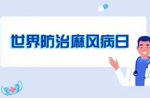 2022年“世界防治麻风病日”宣传知识