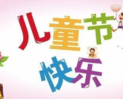 七彩童年 欢乐游园——五街中心幼儿园六一游园活动