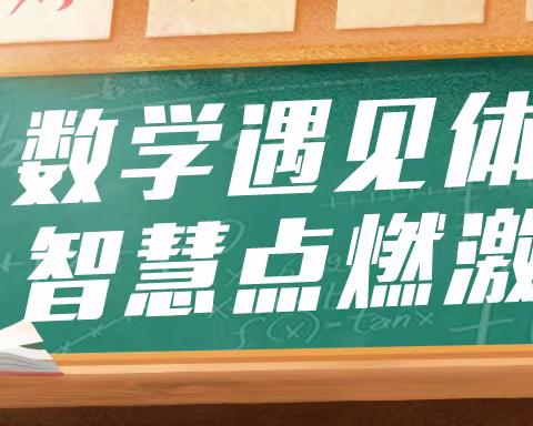 数学遇见体育 智慧点燃激情——四年级“综合与实践—你达标了么？”活动