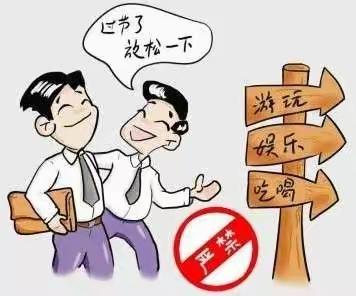 五一节期间廉洁自律提醒