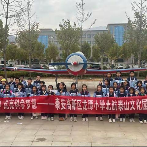 龙潭小学一年级八班“北航泰山创新人才培养基地”研学纪实