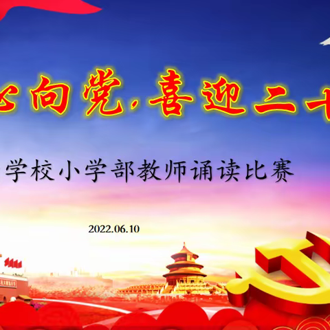 闽侯县东南学校 “青春心向党，献礼二十大”青年教师朗诵比赛