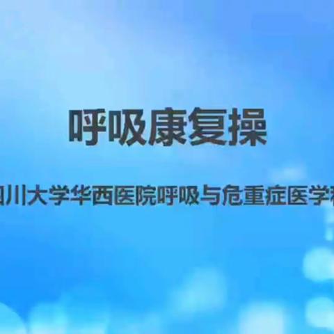 呼吸康复操及呼吸康复训练