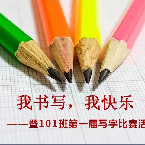 我书写，我快乐——吴家山第六小学一（1）班写字比赛