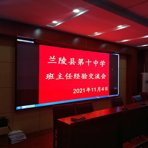 经验交流 提升发展——兰陵县第十中学班主任经验交流会