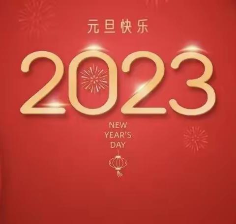 小海燕幼儿园2023年元旦【 放假通知 】