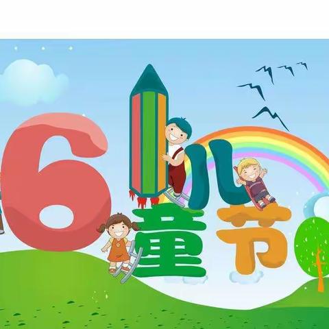 金银滩团庄小学欢度“六一”儿童节