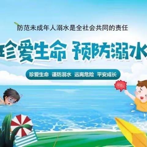 【第二实验小学】【关爱学生  幸福成长】预防溺水 安全至上 ｜ 防溺水系列活动