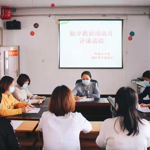 教研促成长    课堂展风采 ——阿龙山小学数学组开展教研月活动